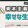 【20代30代社会人向け】資本主義の中での幸せな生き方。シリコンバレーに挑戦して大きな声で伝えたいこと。