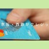 大手私鉄4社が、クレジットカード特典で提携開始！