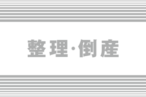 上越市国府1の「エイテックス」破産へ　負債は約1億円
