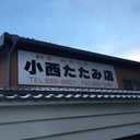 福岡　小西畳店4代目Blog