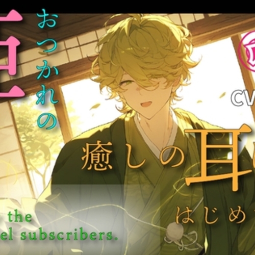 【同人ASMRレビュー】おつかれの姫様のため…!舶来の耳ほぐしを習得してきました! スライム ASMR CV: 高科悠心 #女性向 #男声 #男性声優 #マッサージ バイノーラル/戦国/時代【高科悠心】