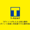 Tポイントがもらえる株主優待。ネオモバ（Tポイント投資）に再投資できる優待投資