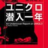 「ユニクロ潜入一年」の内容と感想。ジャーナリスト横田増生氏の潜入取材方法は、ユニクロでのアルバイト！