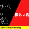 【日記】振休大鑑賞祭