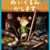 図書館のぬいぐるみかします　はじめてのおとまり会