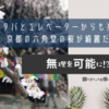 スタバとエレベーターからも楽しめる京都の六角堂の桜が綺麗だった