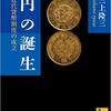 【歴史】『円の誕生　近代貨幣制度の成立』―円はいつできた？