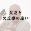 欠乏と欠乏感の違い