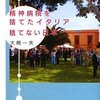 　精神病院を捨てたイタリア、捨てない日本