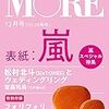 MORE(モア)2019年12月号 表紙:嵐 付録:フォリフォリ おおきいのとちいさいの。ロゴポーチセット