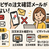 ドミノピザの注文確認メールが届かない！原因から解決法まで徹底解説