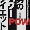 男のパワーダイエット―痩せる、鍛える、20代の体力を取り戻す!