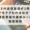 LINEの送信取消が2時間後でもできたのはなぜ？仕様変更後の最新ルールを徹底解説