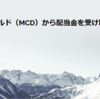 マクドナルド（MCD）から配当金を受け取りました