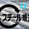 結婚記念日～鋼鉄（スチール）婚式～