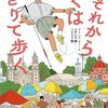 目が見えない世界を描く『それからぼくはひとりで歩く』で学ぶこと