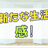 畳の部屋が運動室!生まれ変わった家で私も新しい生活を始めてみる