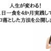 人生が変わる！1日一食を４か月実践して18キロ落とした方法を公開します　
