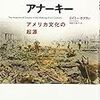 『帝国というアナーキー−アメリカ文化の起源』ほか