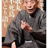 桂歌丸『歌丸不死鳥ひとり語り』