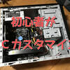 【ＰＣ】初心者がＰＣカスタマイズをしたので感想を述べてみる   
