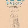 『100個チャレンジ』書評・目次・感想・評価