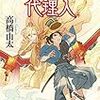 閻魔大王の代理人（★★★☆☆）