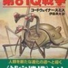 第８回絶版ＳＦ読書会　課題本『第８１Ｑ戦争』