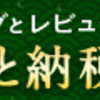 【還元率】簡易ふるさと納税　どのくらいお得になるのか・・・