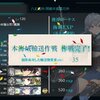 艦これ第二期2021秋イベント「海上護衛！本土近海航路の防衛」E-3甲「八丈島沖絶対哨戒線」輸送ゲージ攻略