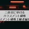 「二度目に受けるハラスメント研修-ハラスメント研修の上級者編」のご案内