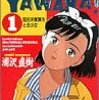 女性主人公の柔道漫画の決定版！「YAWARA！」by浦沢直樹