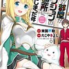 マンガ『僕の部屋がダンジョンの休憩所になってしまった件【パートカラー版】1-2』東国不動,たこやきよし,ＪＵＮＡ,ツギクル 著 竹書房