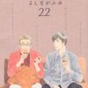 10月23日新刊「きのう何食べた?(22)」「きのう何食べた?(22)特装版」「来世は他人がいい(8)」など