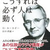 【こうすれば必ず人は動く】は就職活動にも役に立つ素晴らしい良書