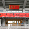 2022.9.23 : 908 Festival ＠日本武道館、行ってきた。