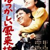 「なつかしい風来坊」　1966