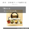 花ぜん（弁当）@渋谷 【頼れる＆ホッとできるお店】