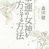 BOOK〜『幸運の女神を味方にする方法』（森田健）