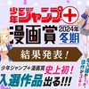 「少年ジャンプ＋漫画賞 2024年冬期」の結果を発表しました