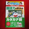 【ドラえもん本レビューその213】ドラえもんの国語おもしろ攻略 国語力をきたえるカタカナ語 