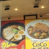 カレーラーメン【ＣｏＣｏ壱番屋松山南久米店】愛媛県松山市南久米町533-1