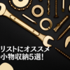 ギタリストにオススメの小物収納5選！
