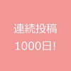 祝！、連続投稿1000日！