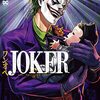 ワンオペJOKER＜１巻＞