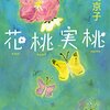 読んでほっこり「花桃実桃」（中島京子）