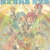 今AKB0048の設定資料集 完全版にとんでもないことが起こっている？