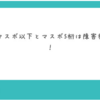 マスターボール級いっていない人とマスボ5桁は”障害”だって…笑