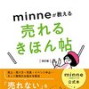 ネット販売の売れないを売れるに変えるminne公式本