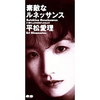 『素敵なルネッサンス』平松愛理　～　「リア王」ならぬ「リア充」時代のルネサンス